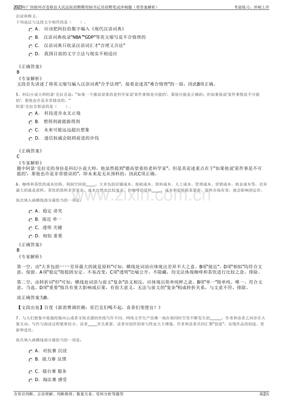 2023年广西梧州市苍梧县人民法院招聘聘用制书记员招聘笔试冲刺题（带答案解析）.pdf_第2页