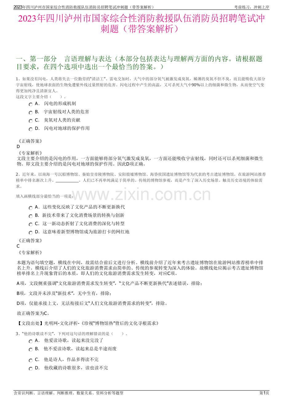 2023年四川泸州市国家综合性消防救援队伍消防员招聘笔试冲刺题（带答案解析）.pdf_第1页