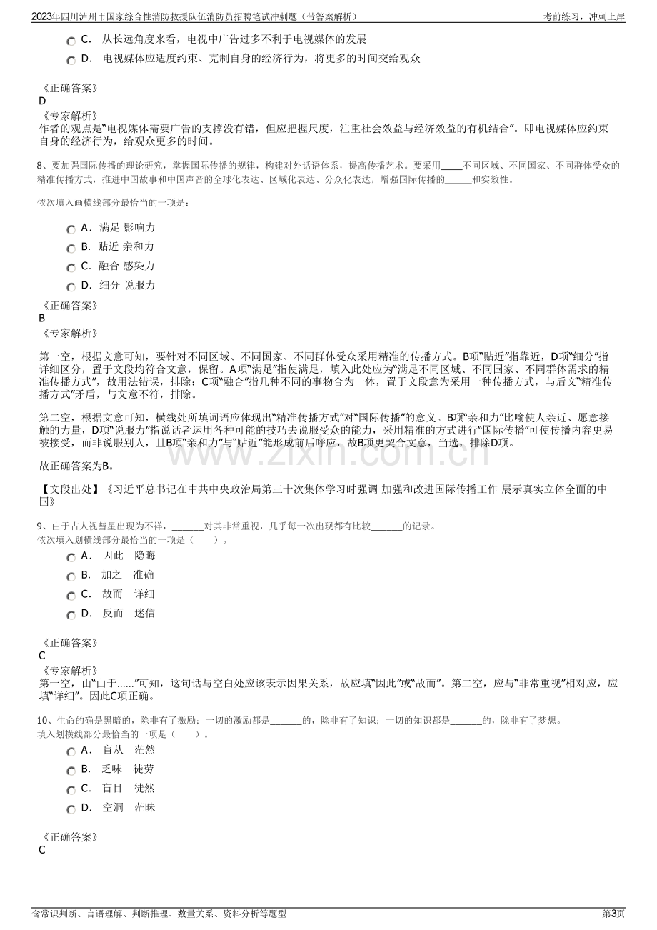 2023年四川泸州市国家综合性消防救援队伍消防员招聘笔试冲刺题（带答案解析）.pdf_第3页