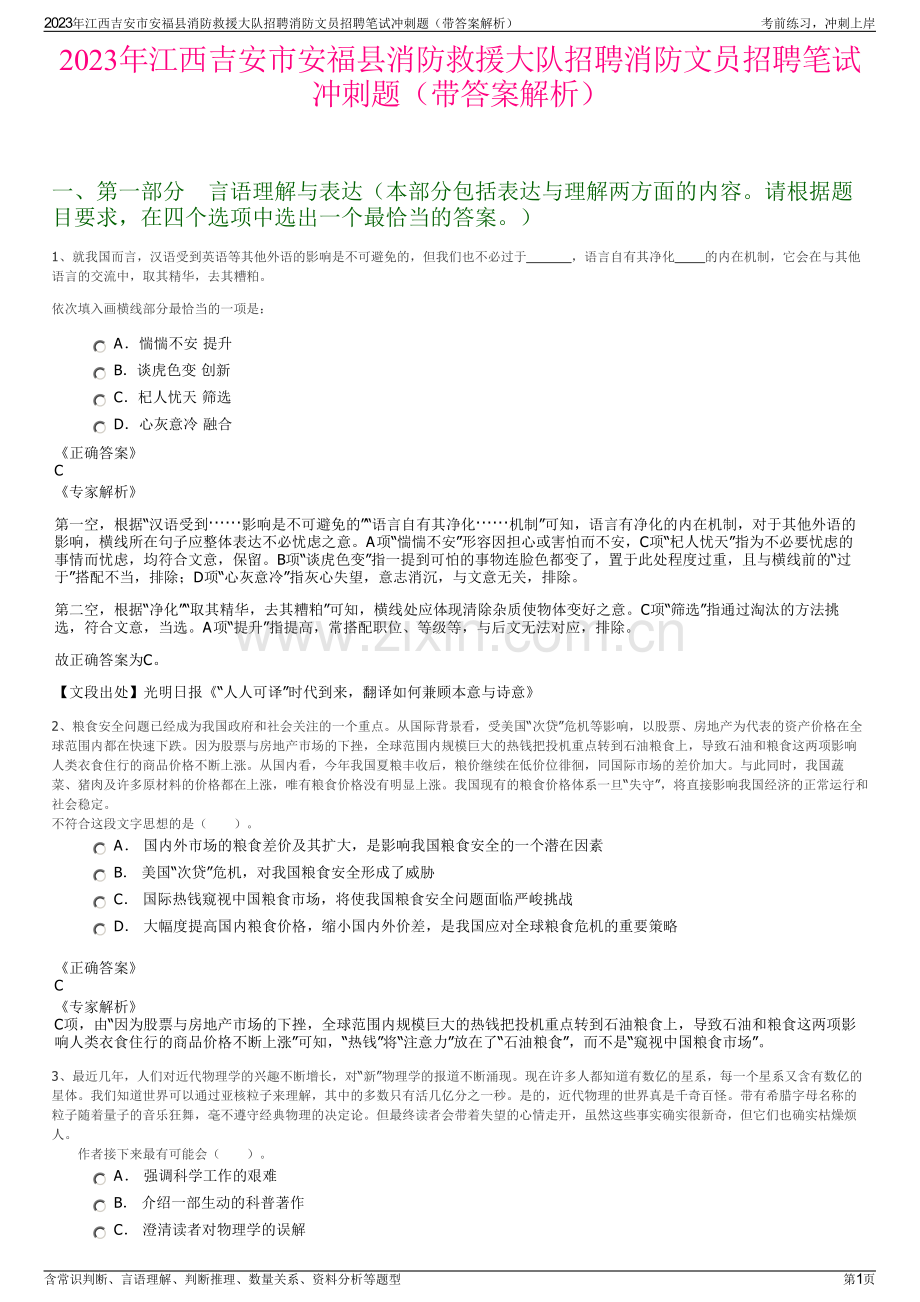 2023年江西吉安市安福县消防救援大队招聘消防文员招聘笔试冲刺题（带答案解析）.pdf_第1页