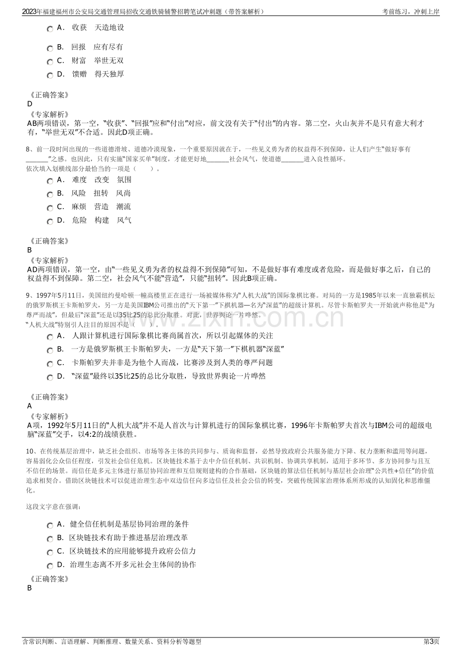 2023年福建福州市公安局交通管理局招收交通铁骑辅警招聘笔试冲刺题（带答案解析）.pdf_第3页