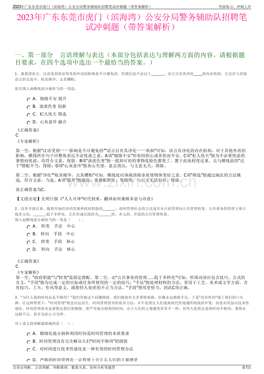 2023年广东东莞市虎门（滨海湾）公安分局警务辅助队招聘笔试冲刺题（带答案解析）.pdf_第1页