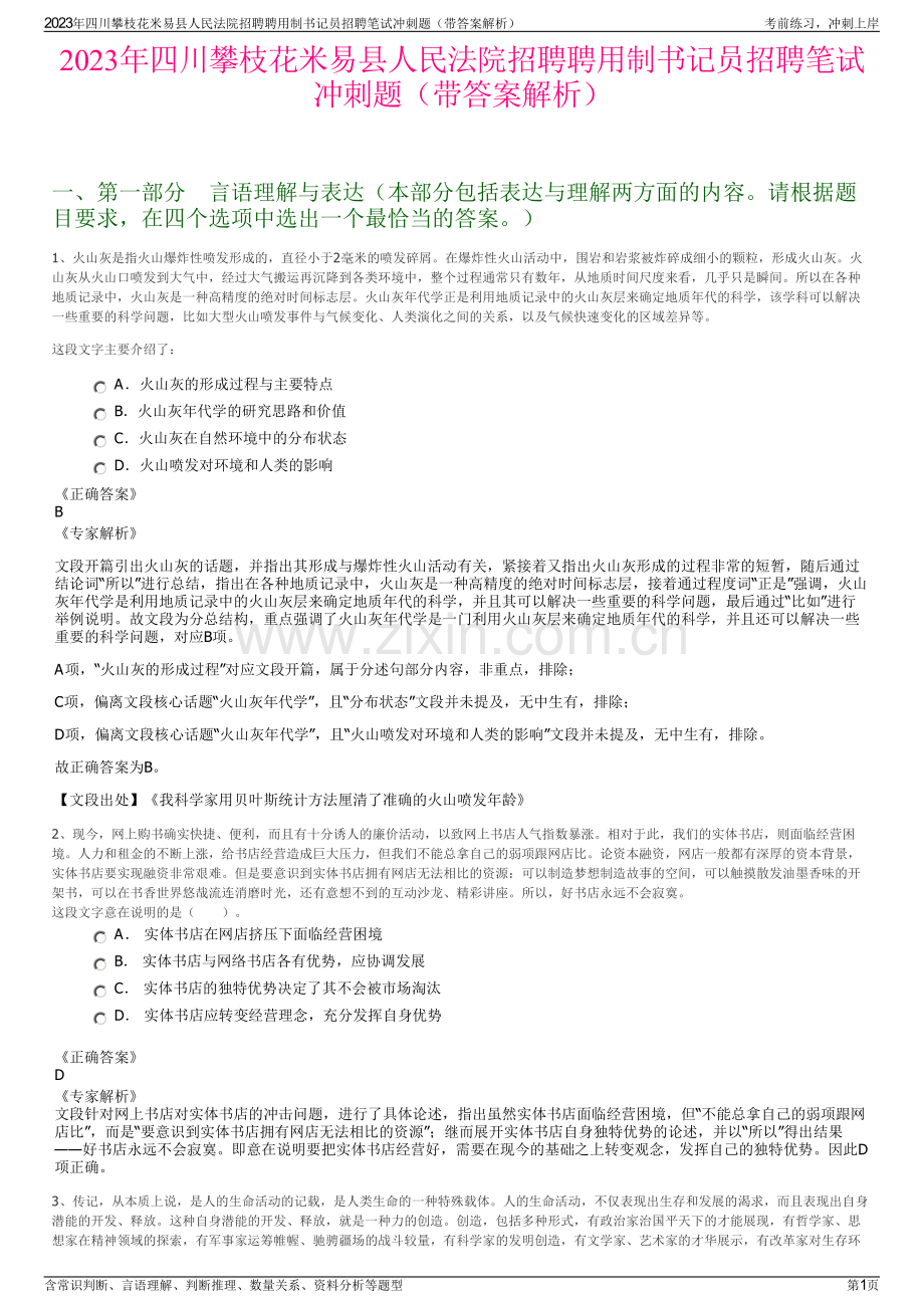 2023年四川攀枝花米易县人民法院招聘聘用制书记员招聘笔试冲刺题（带答案解析）.pdf_第1页