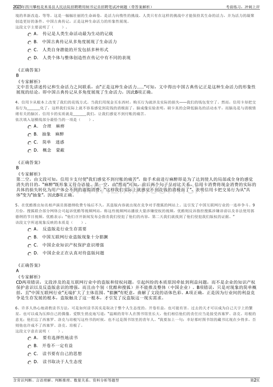 2023年四川攀枝花米易县人民法院招聘聘用制书记员招聘笔试冲刺题（带答案解析）.pdf_第2页