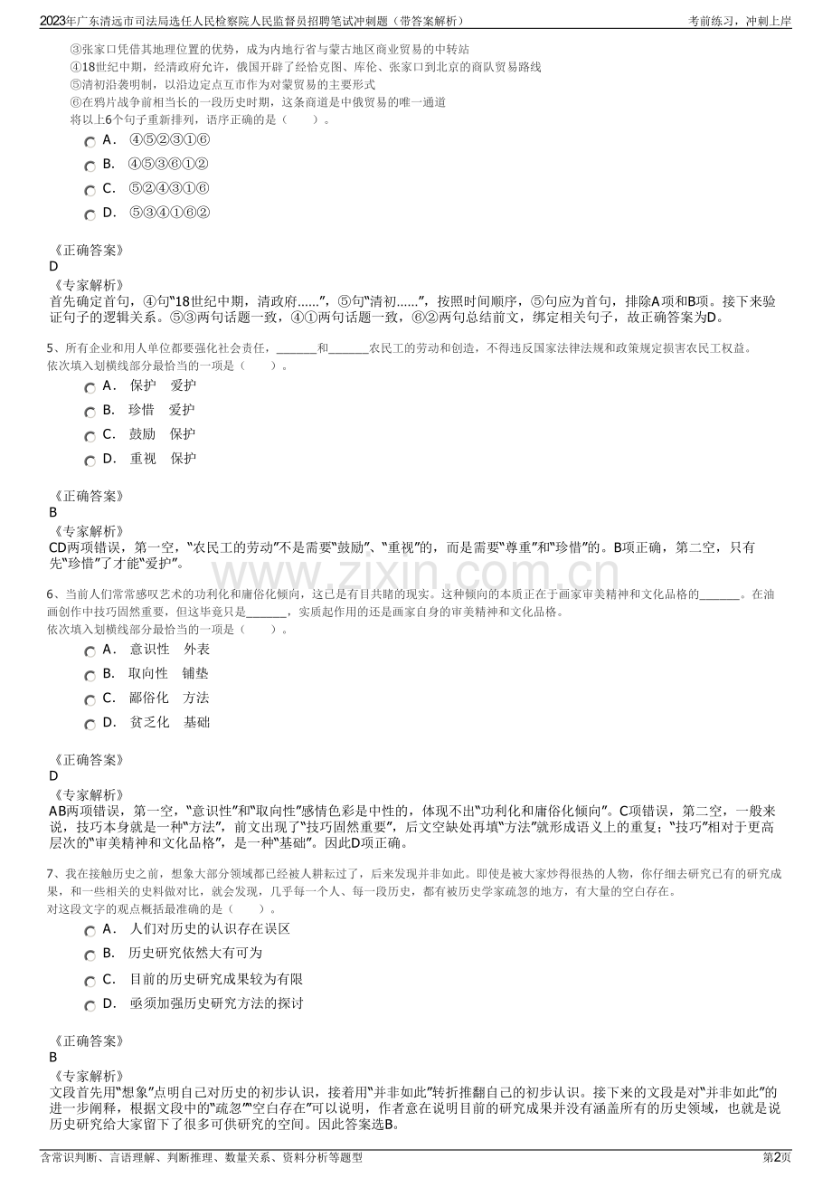2023年广东清远市司法局选任人民检察院人民监督员招聘笔试冲刺题（带答案解析）.pdf_第2页