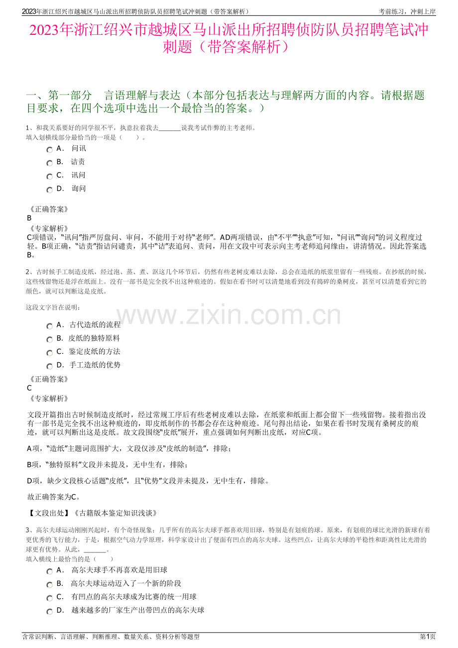 2023年浙江绍兴市越城区马山派出所招聘侦防队员招聘笔试冲刺题（带答案解析）.pdf_第1页