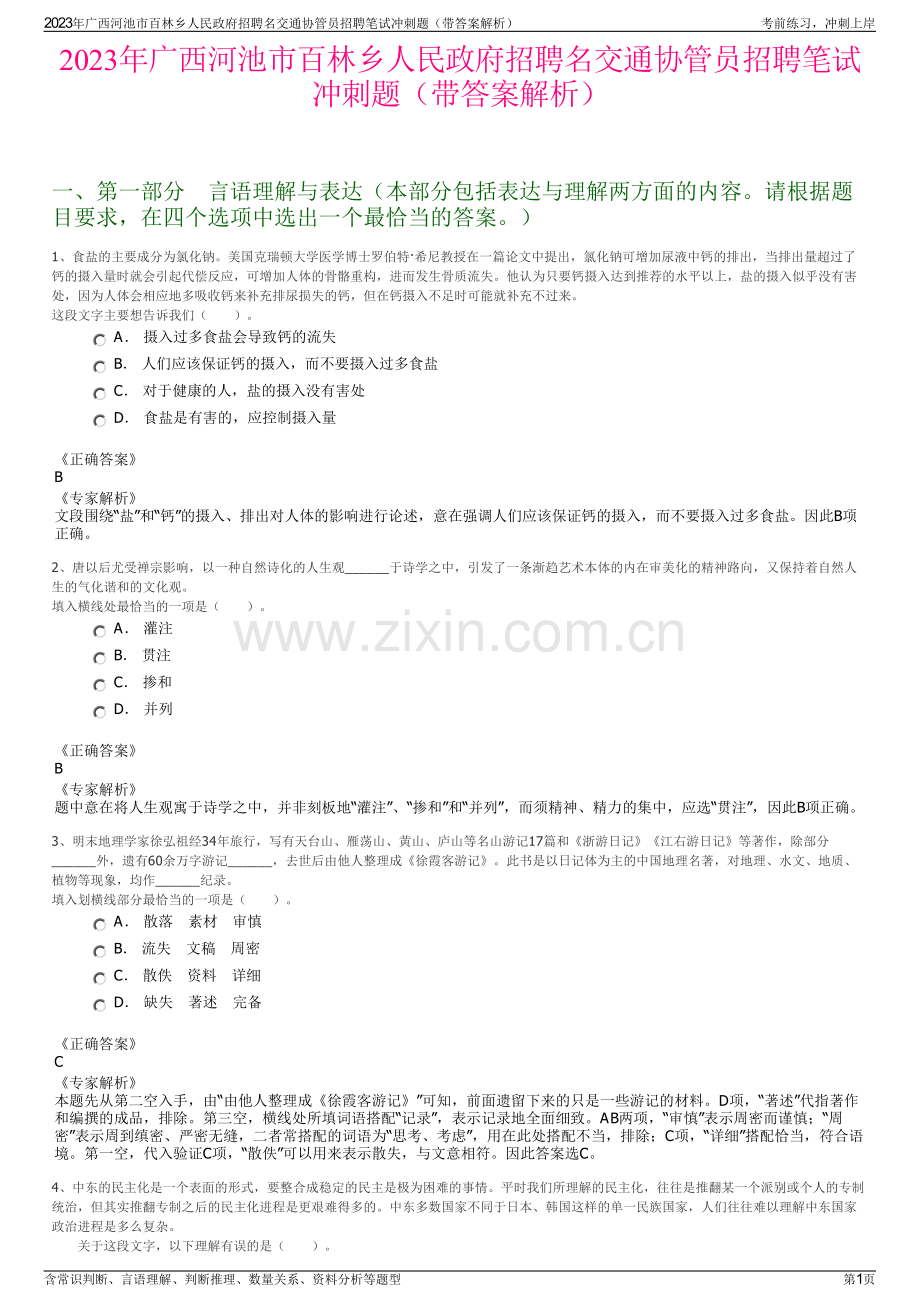 2023年广西河池市百林乡人民政府招聘名交通协管员招聘笔试冲刺题（带答案解析）.pdf_第1页