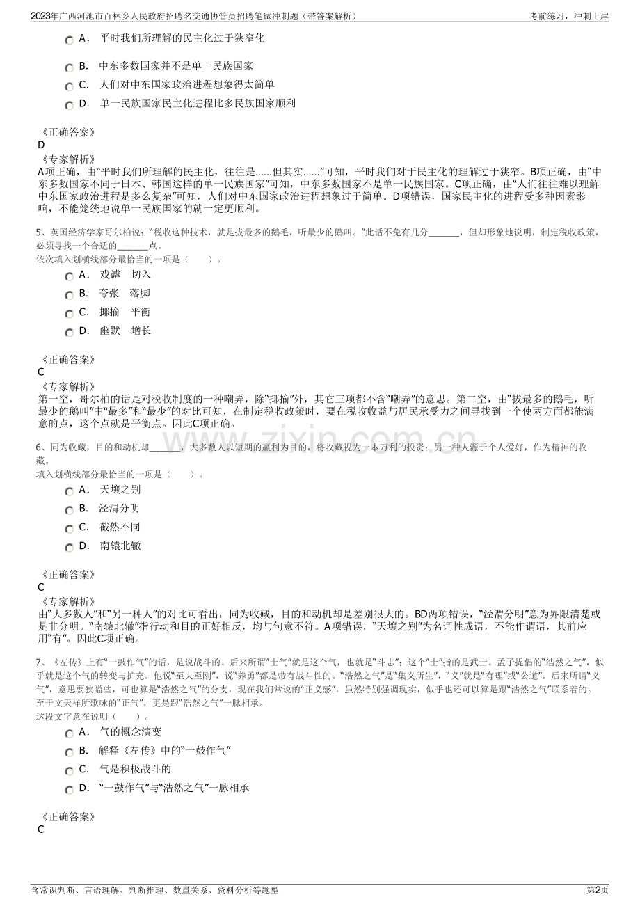 2023年广西河池市百林乡人民政府招聘名交通协管员招聘笔试冲刺题（带答案解析）.pdf_第2页