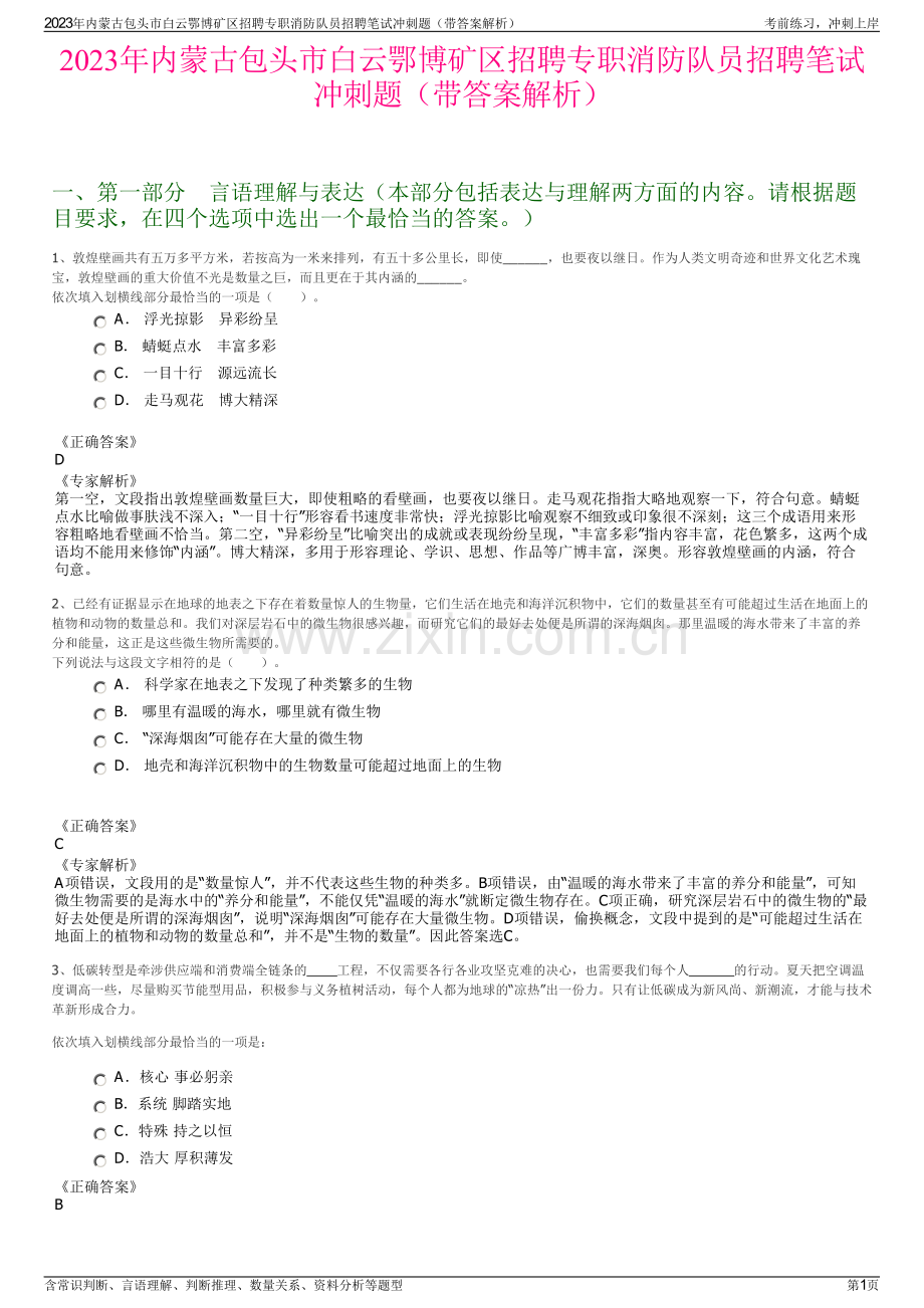 2023年内蒙古包头市白云鄂博矿区招聘专职消防队员招聘笔试冲刺题（带答案解析）.pdf_第1页