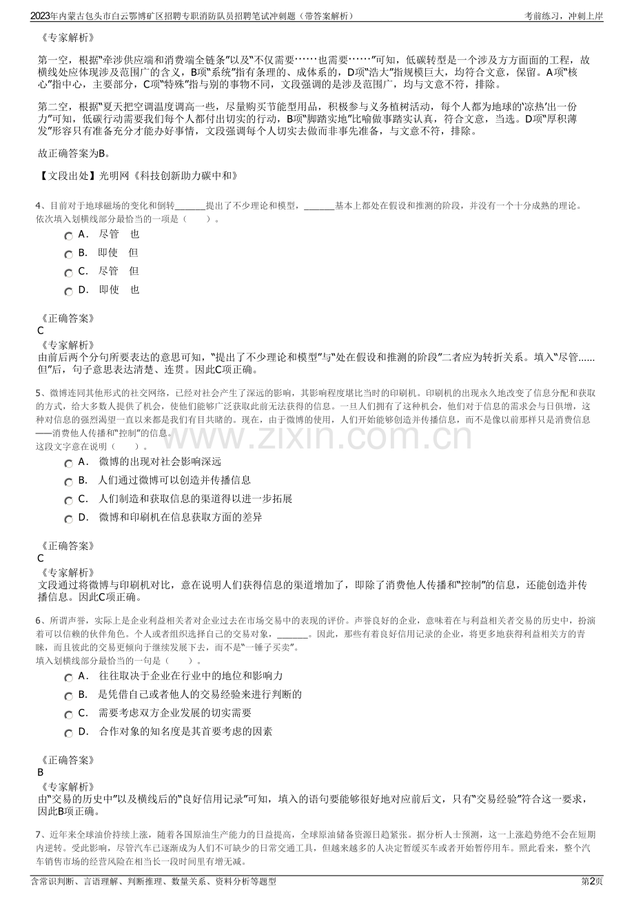 2023年内蒙古包头市白云鄂博矿区招聘专职消防队员招聘笔试冲刺题（带答案解析）.pdf_第2页