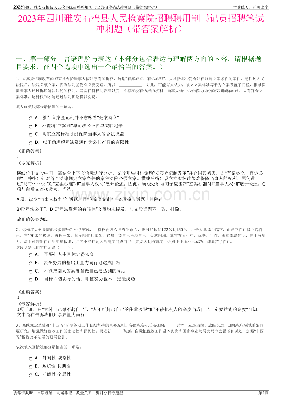 2023年四川雅安石棉县人民检察院招聘聘用制书记员招聘笔试冲刺题（带答案解析）.pdf_第1页