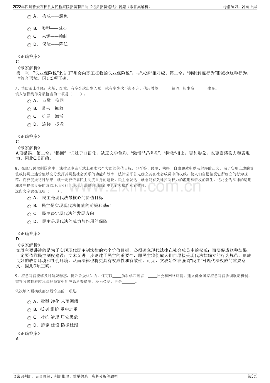 2023年四川雅安石棉县人民检察院招聘聘用制书记员招聘笔试冲刺题（带答案解析）.pdf_第3页