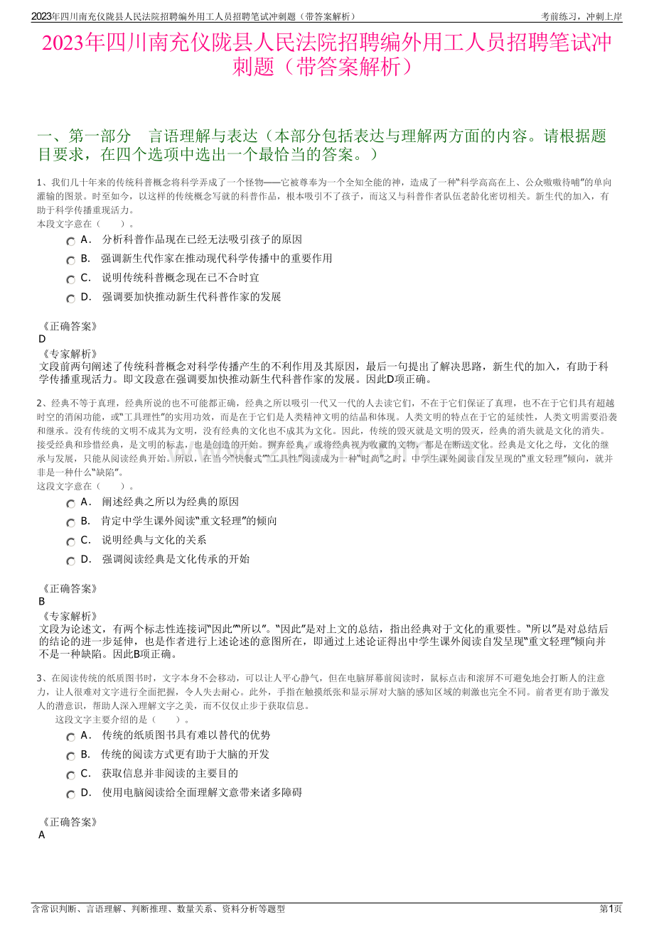 2023年四川南充仪陇县人民法院招聘编外用工人员招聘笔试冲刺题（带答案解析）.pdf_第1页