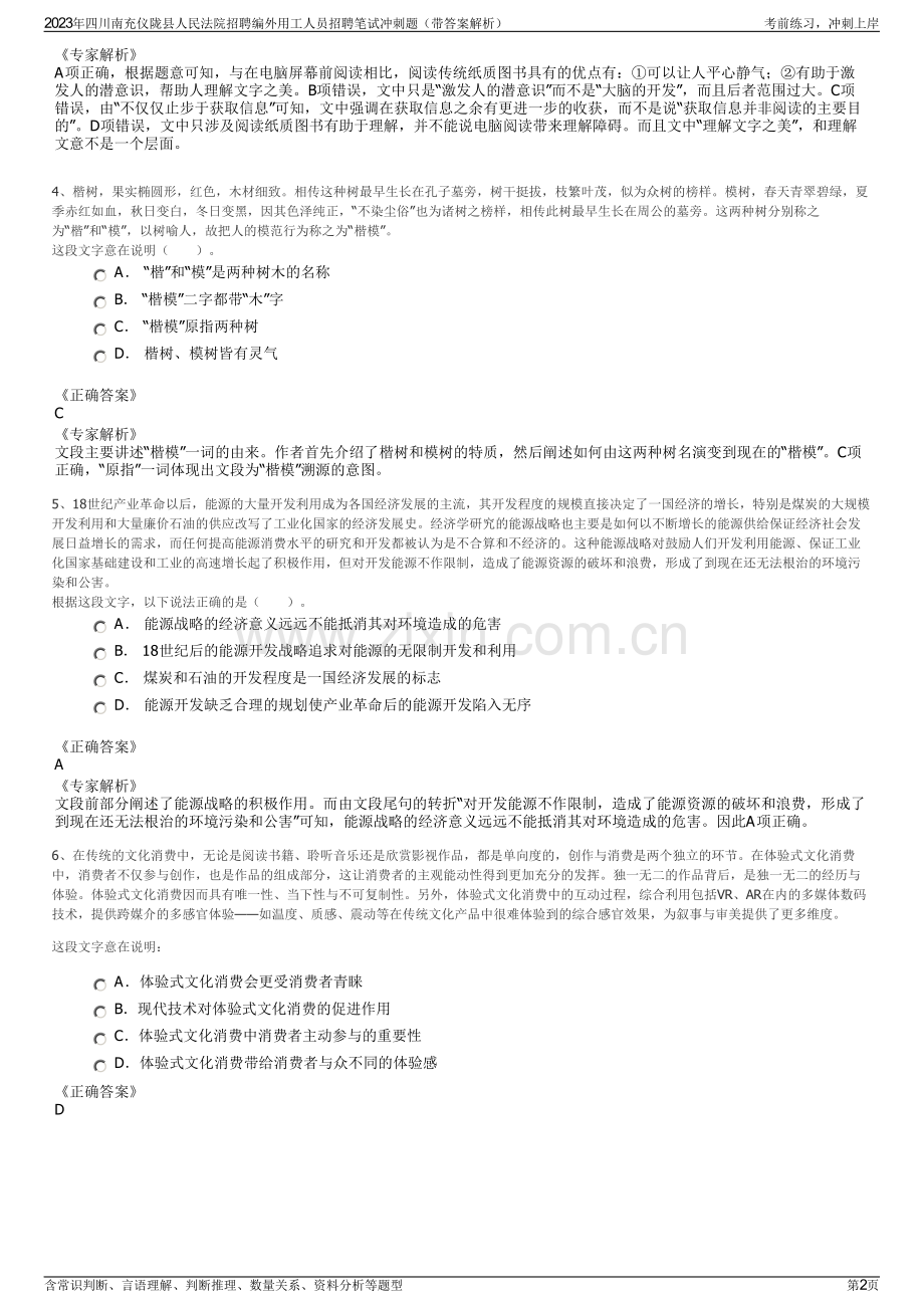 2023年四川南充仪陇县人民法院招聘编外用工人员招聘笔试冲刺题（带答案解析）.pdf_第2页