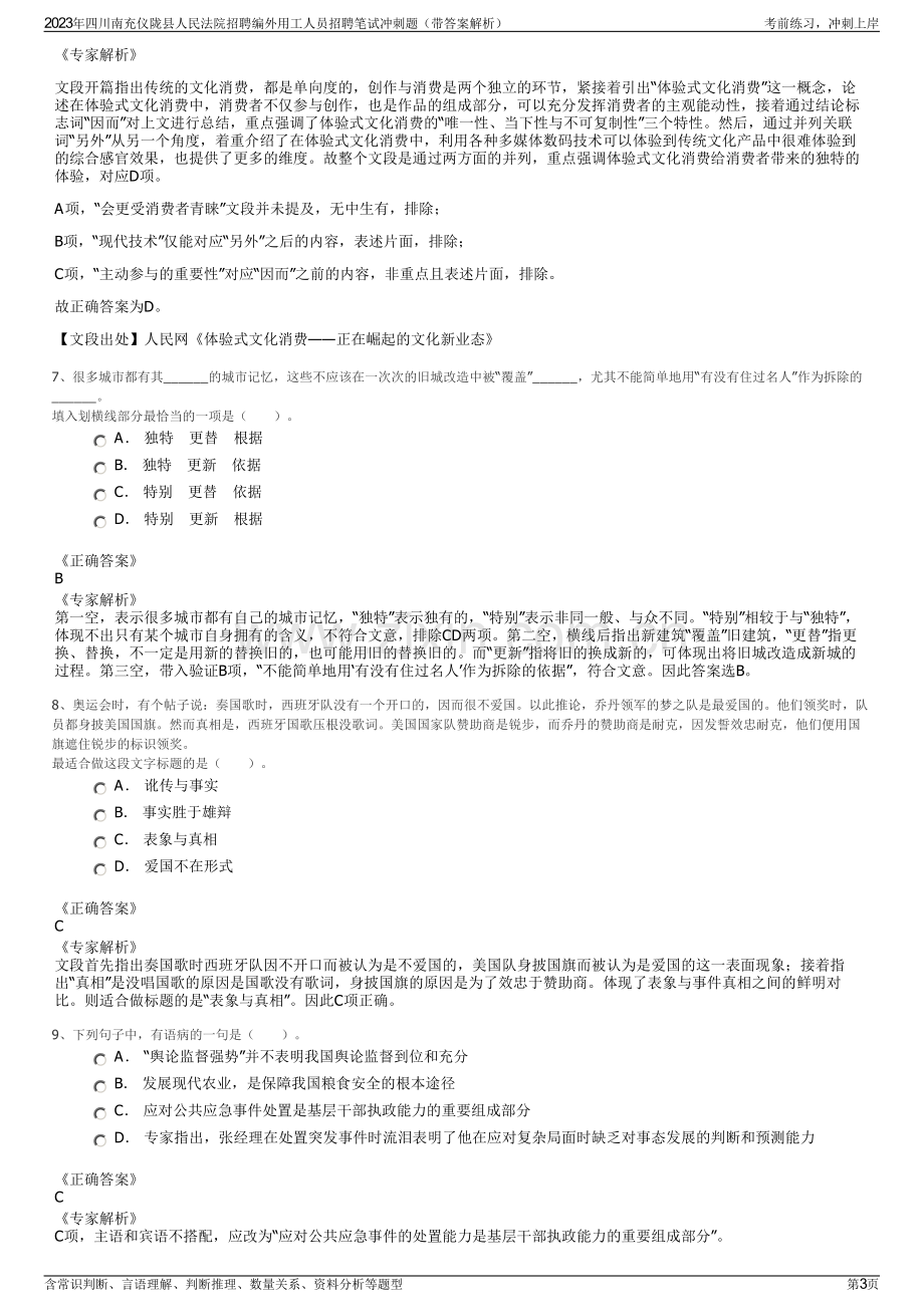 2023年四川南充仪陇县人民法院招聘编外用工人员招聘笔试冲刺题（带答案解析）.pdf_第3页