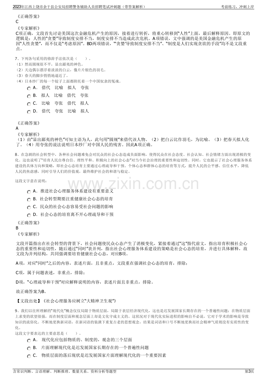 2023年江西上饶市余干县公安局招聘警务辅助人员招聘笔试冲刺题（带答案解析）.pdf_第3页