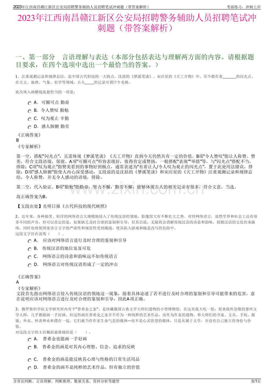 2023年江西南昌赣江新区公安局招聘警务辅助人员招聘笔试冲刺题（带答案解析）.pdf_第1页