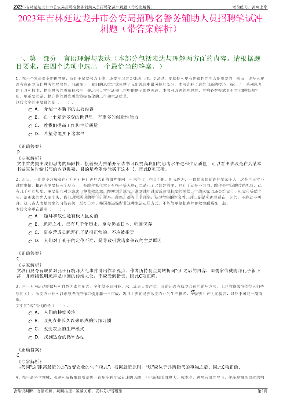 2023年吉林延边龙井市公安局招聘名警务辅助人员招聘笔试冲刺题（带答案解析）.pdf_第1页