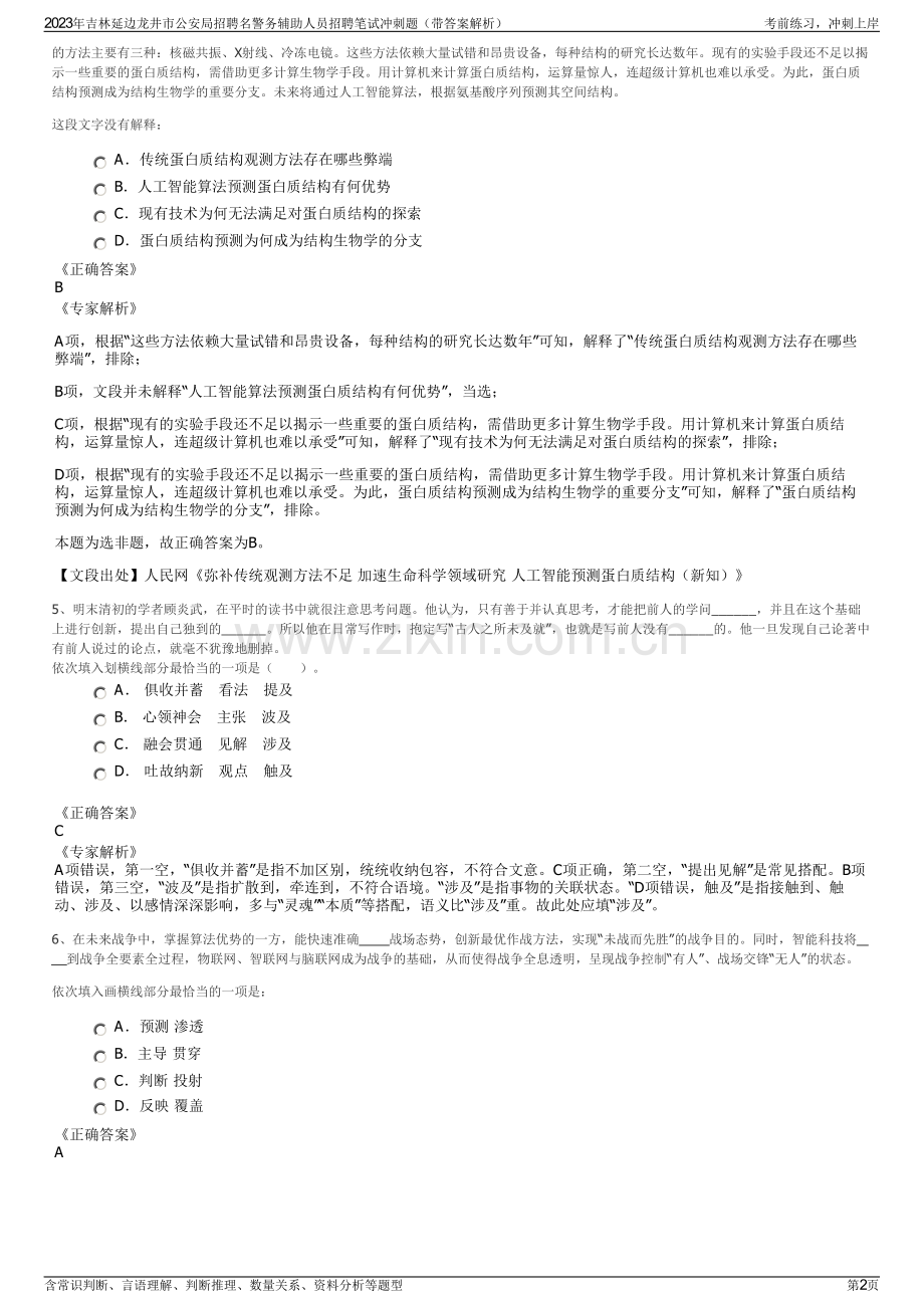 2023年吉林延边龙井市公安局招聘名警务辅助人员招聘笔试冲刺题（带答案解析）.pdf_第2页