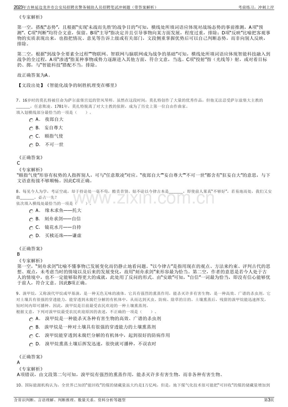 2023年吉林延边龙井市公安局招聘名警务辅助人员招聘笔试冲刺题（带答案解析）.pdf_第3页