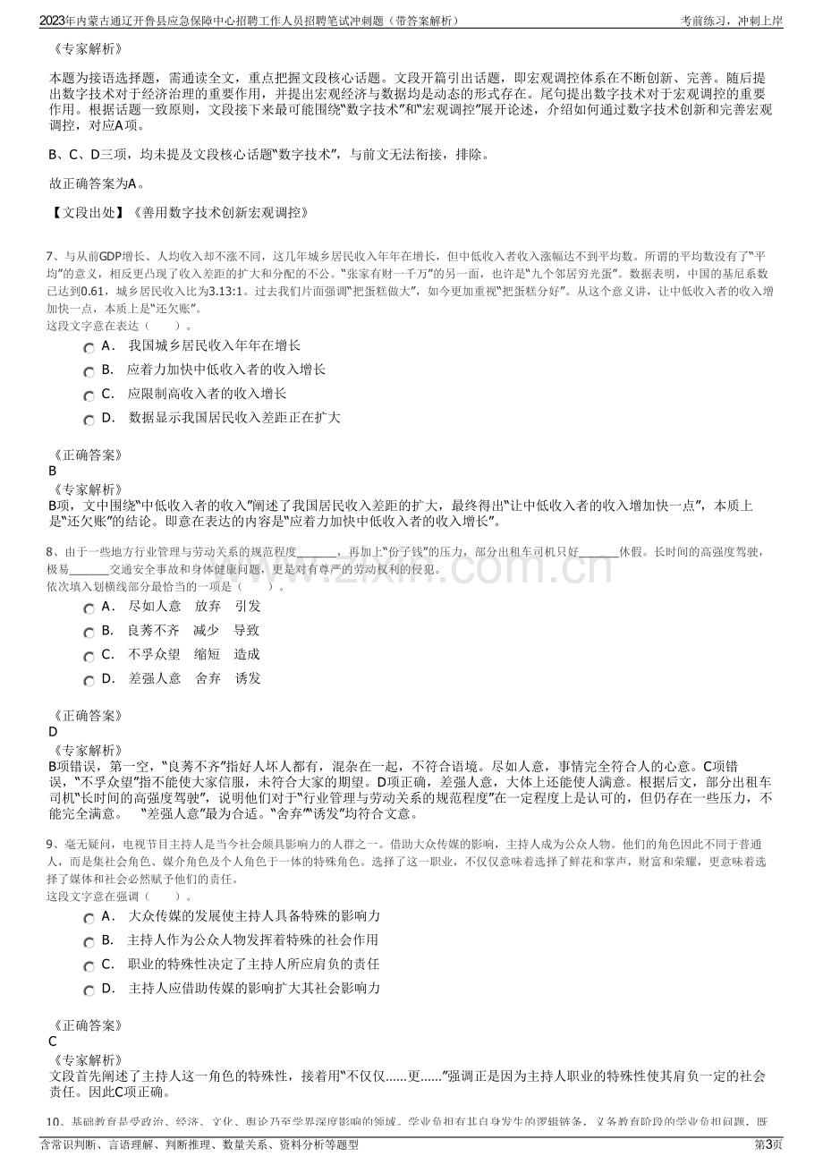 2023年内蒙古通辽开鲁县应急保障中心招聘工作人员招聘笔试冲刺题（带答案解析）.pdf_第3页