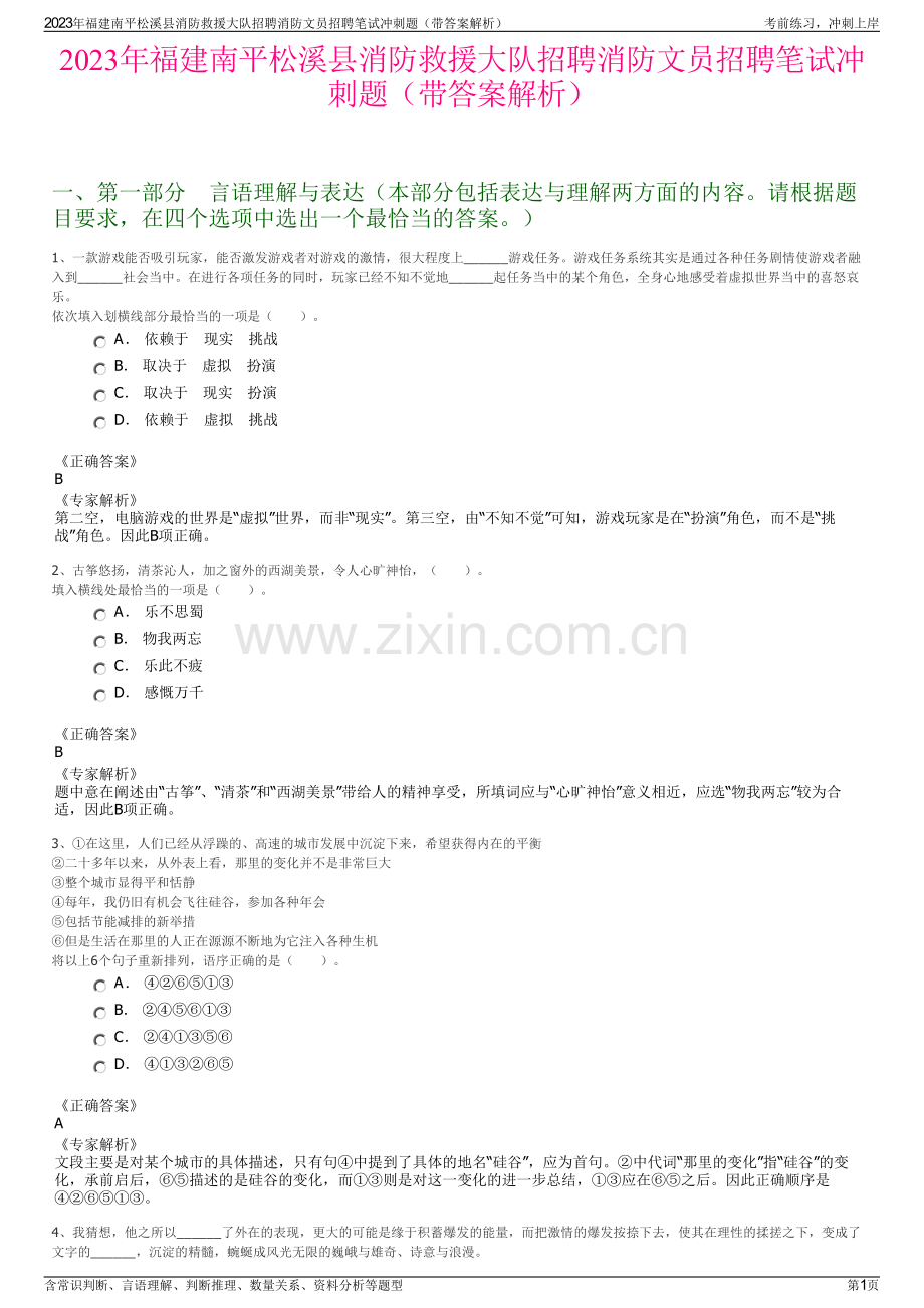 2023年福建南平松溪县消防救援大队招聘消防文员招聘笔试冲刺题（带答案解析）.pdf_第1页