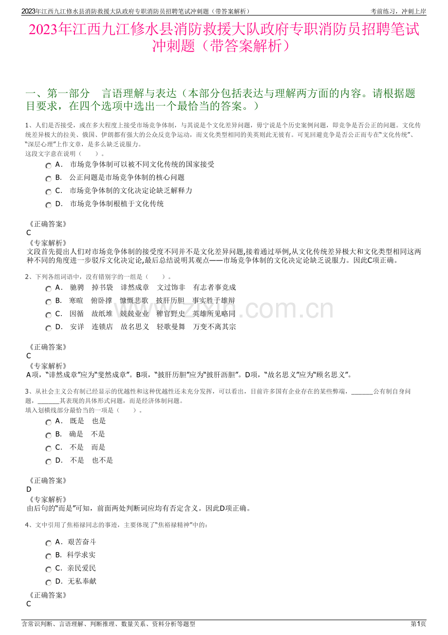 2023年江西九江修水县消防救援大队政府专职消防员招聘笔试冲刺题（带答案解析）.pdf_第1页