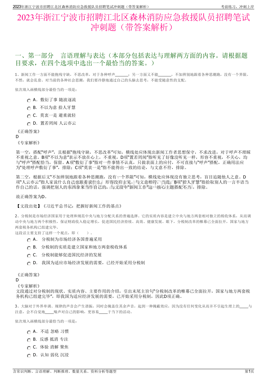 2023年浙江宁波市招聘江北区森林消防应急救援队员招聘笔试冲刺题（带答案解析）.pdf_第1页