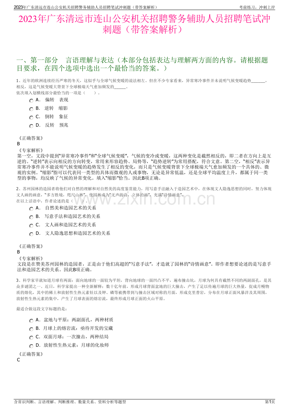 2023年广东清远市连山公安机关招聘警务辅助人员招聘笔试冲刺题（带答案解析）.pdf_第1页