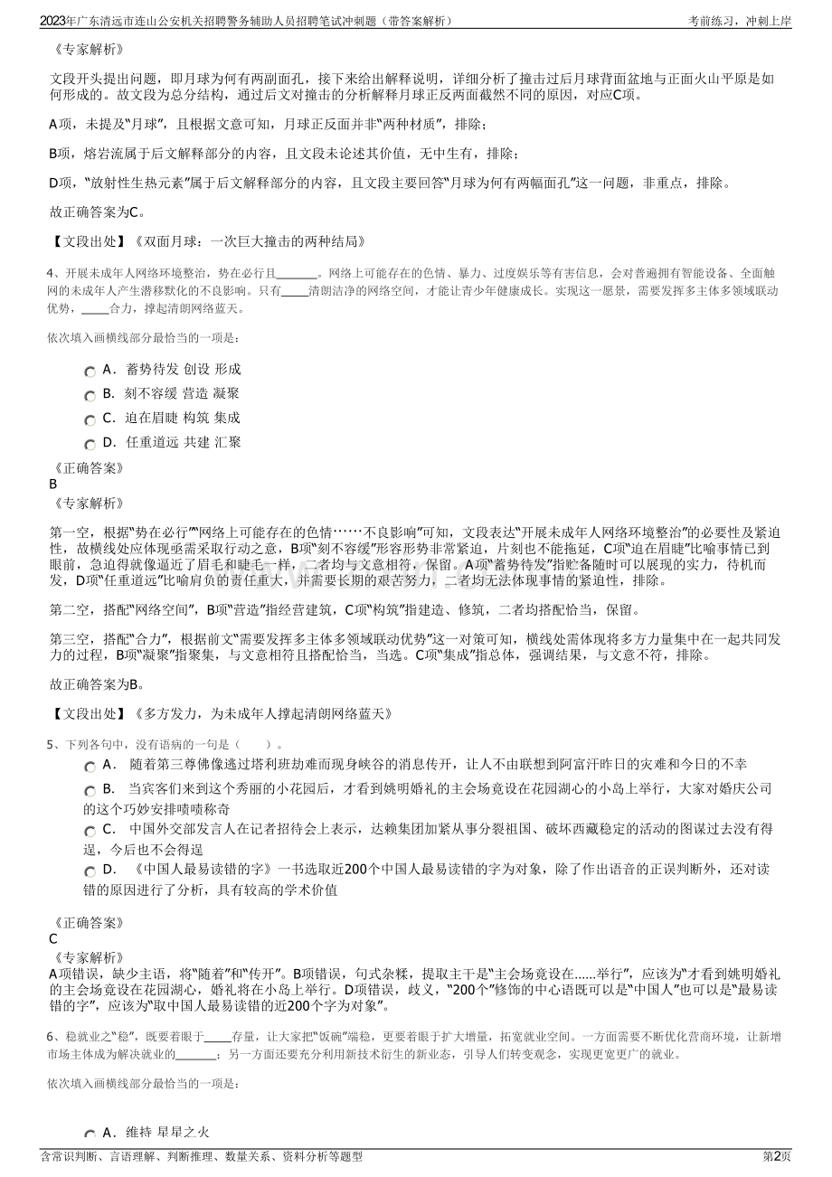 2023年广东清远市连山公安机关招聘警务辅助人员招聘笔试冲刺题（带答案解析）.pdf_第2页