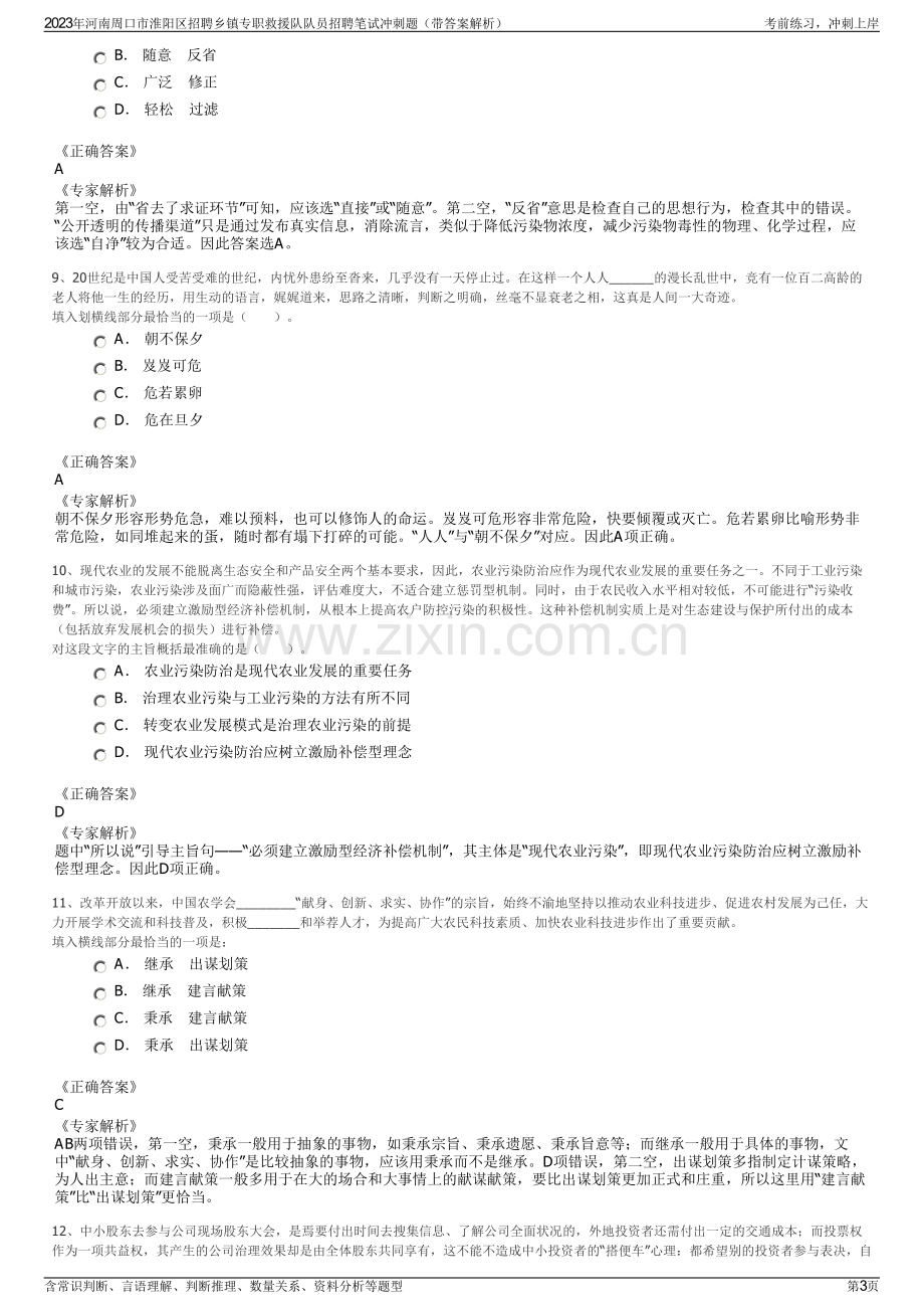 2023年河南周口市淮阳区招聘乡镇专职救援队队员招聘笔试冲刺题（带答案解析）.pdf_第3页