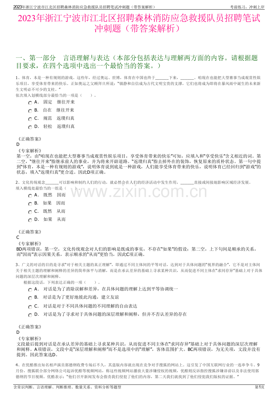 2023年浙江宁波市江北区招聘森林消防应急救援队员招聘笔试冲刺题（带答案解析）.pdf_第1页