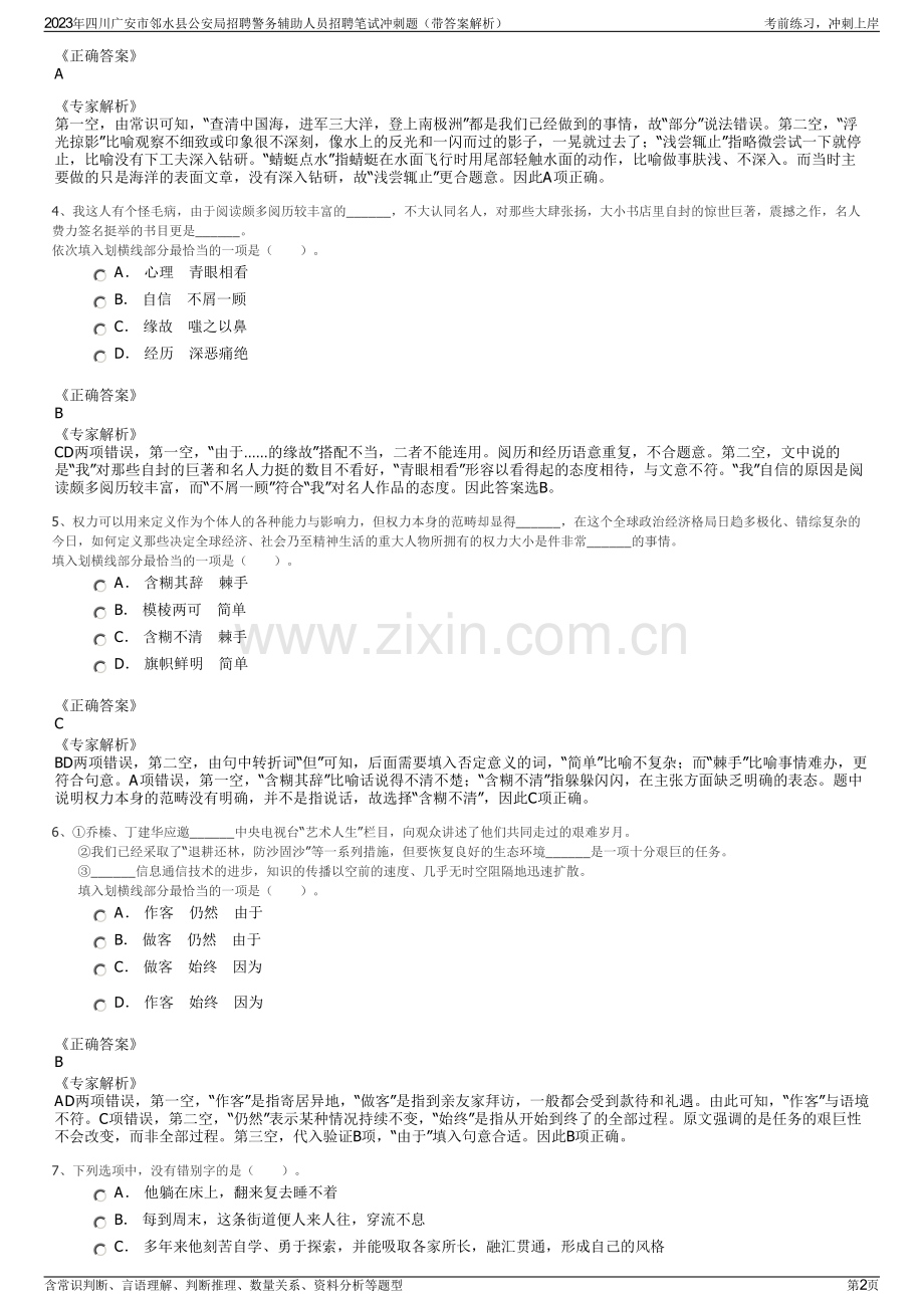 2023年四川广安市邻水县公安局招聘警务辅助人员招聘笔试冲刺题（带答案解析）.pdf_第2页