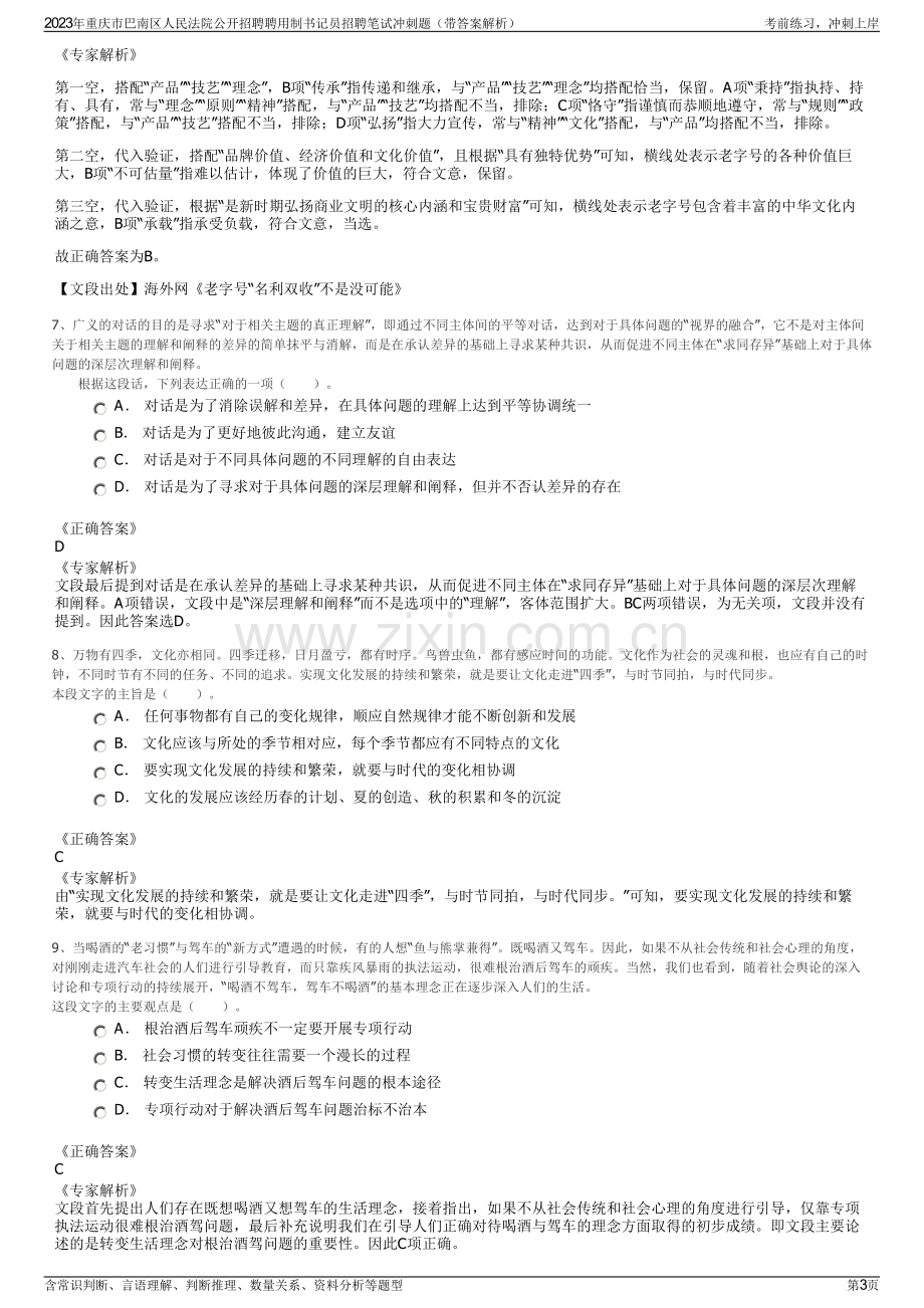 2023年重庆市巴南区人民法院公开招聘聘用制书记员招聘笔试冲刺题（带答案解析）.pdf_第3页