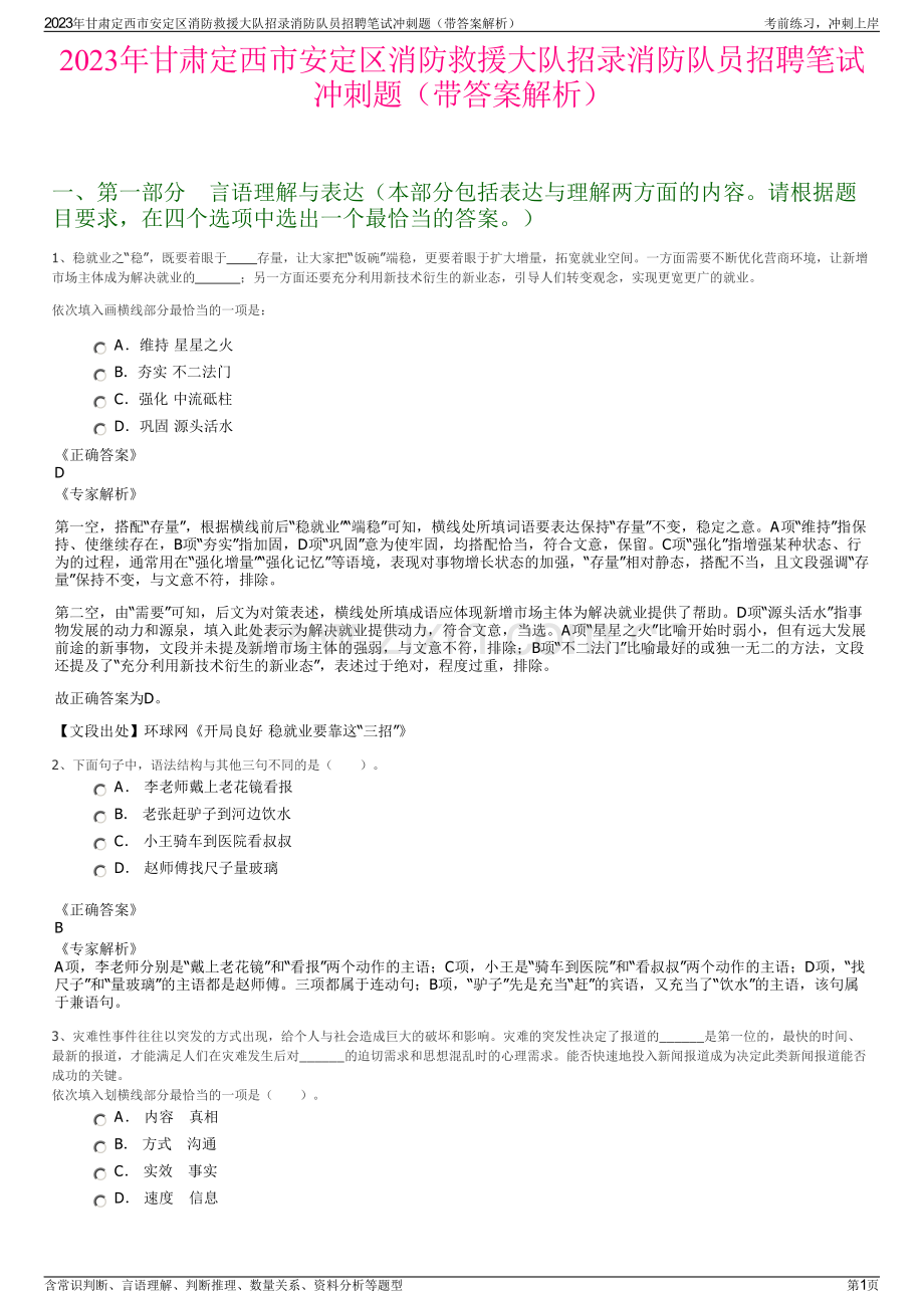 2023年甘肃定西市安定区消防救援大队招录消防队员招聘笔试冲刺题（带答案解析）.pdf_第1页