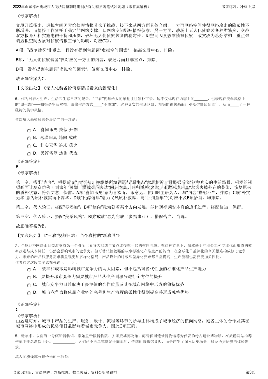 2023年山东德州禹城市人民法院招聘聘用制法官助理招聘笔试冲刺题（带答案解析）.pdf_第3页