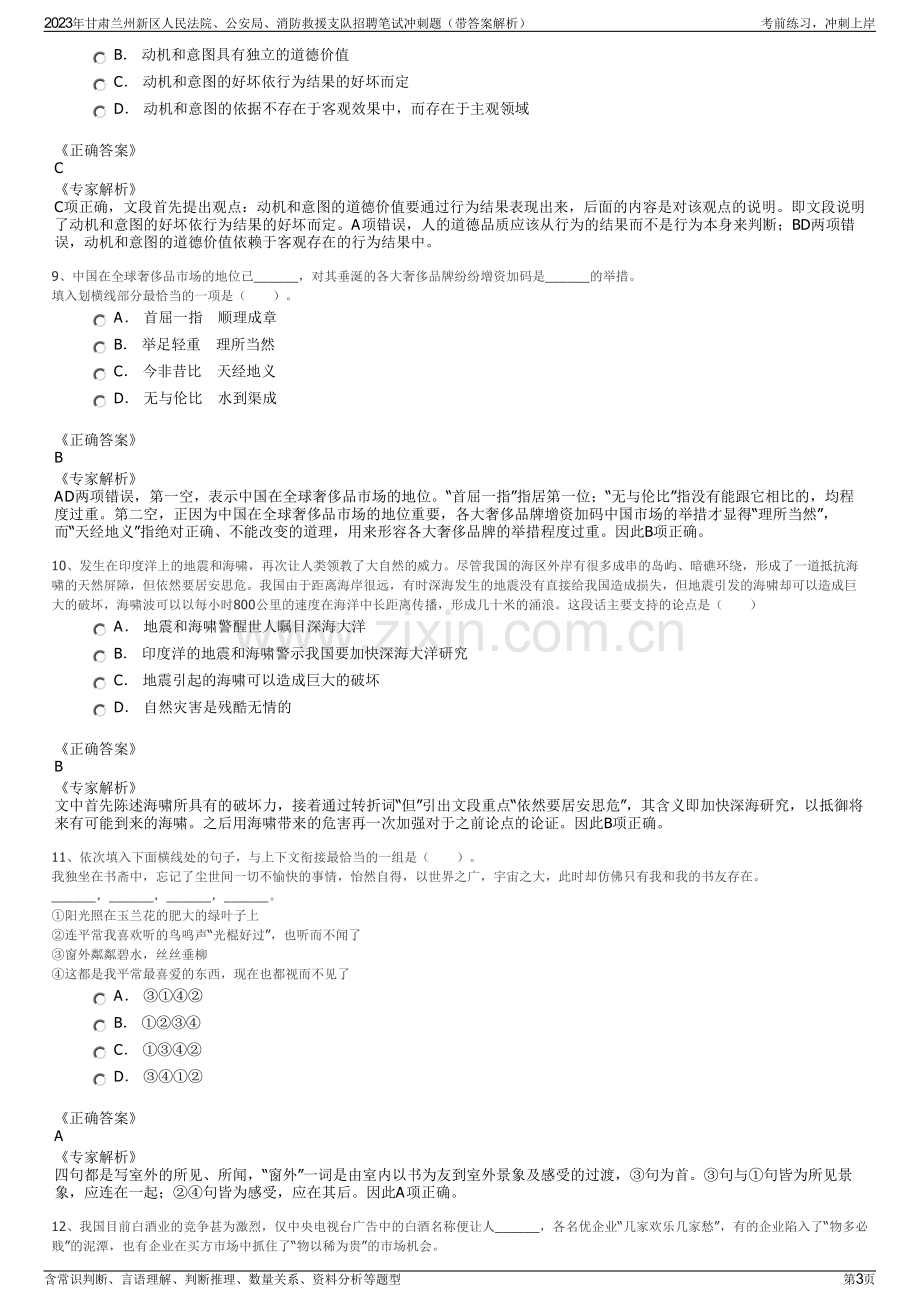 2023年甘肃兰州新区人民法院、公安局、消防救援支队招聘笔试冲刺题（带答案解析）.pdf_第3页