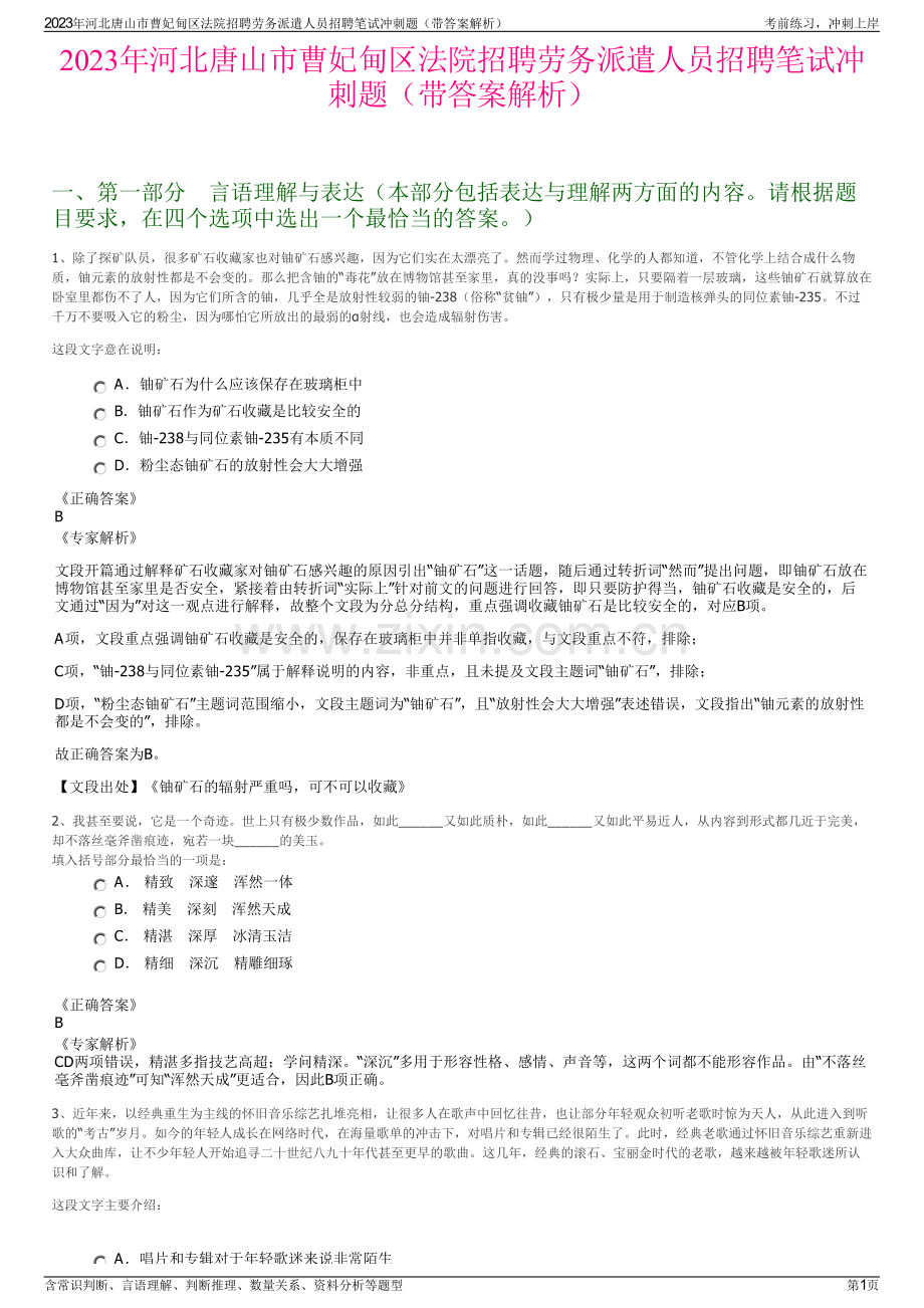 2023年河北唐山市曹妃甸区法院招聘劳务派遣人员招聘笔试冲刺题（带答案解析）.pdf_第1页