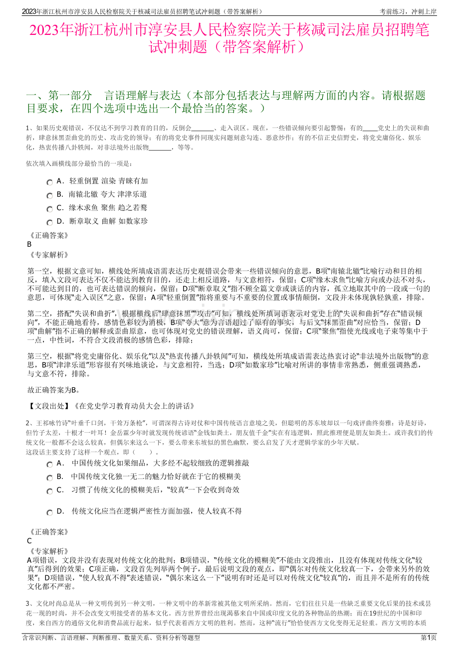 2023年浙江杭州市淳安县人民检察院关于核减司法雇员招聘笔试冲刺题（带答案解析）.pdf_第1页