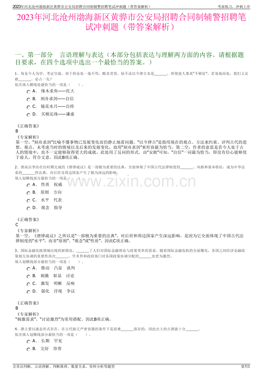 2023年河北沧州渤海新区黄骅市公安局招聘合同制辅警招聘笔试冲刺题（带答案解析）.pdf_第1页