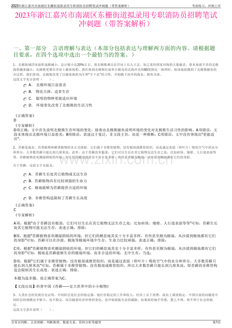 2023年浙江嘉兴市南湖区东栅街道拟录用专职消防员招聘笔试冲刺题（带答案解析）.pdf_第1页