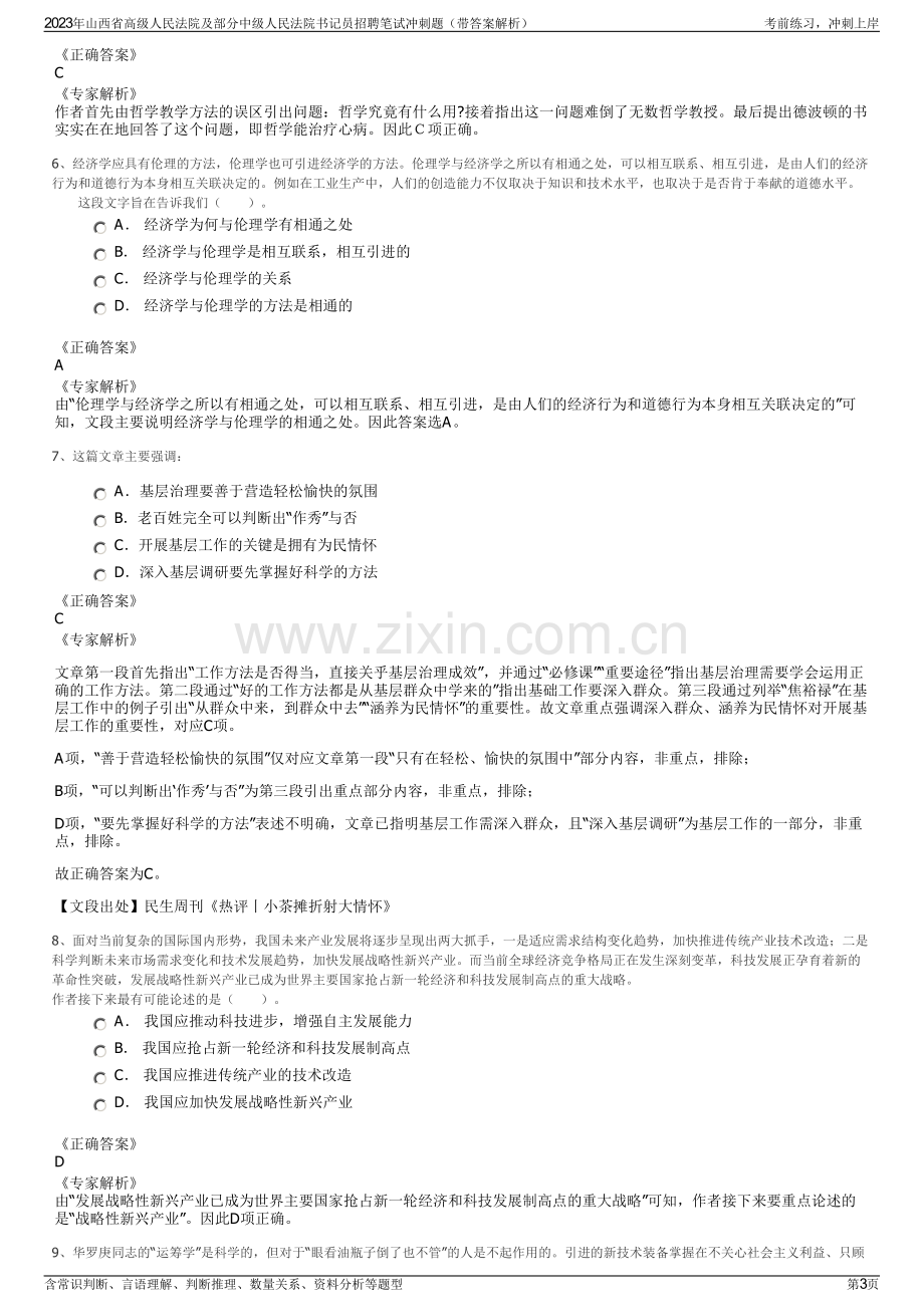 2023年山西省高级人民法院及部分中级人民法院书记员招聘笔试冲刺题（带答案解析）.pdf_第3页