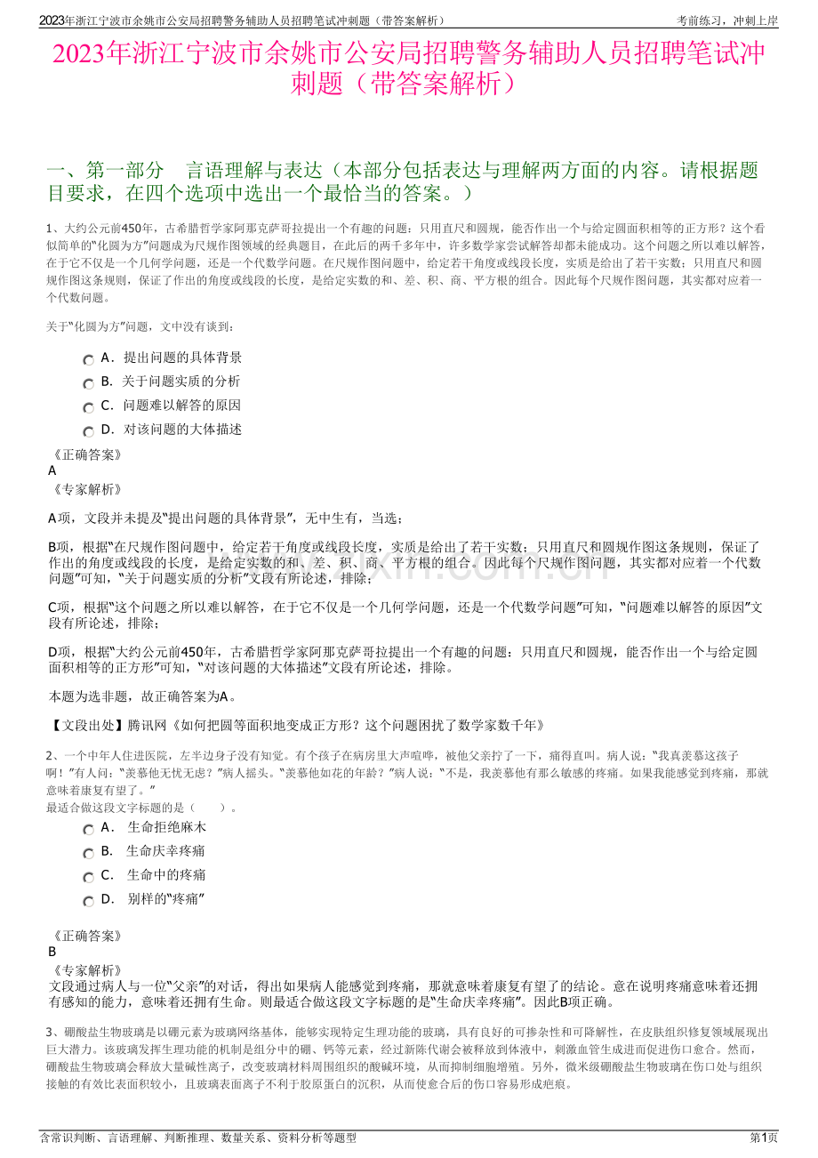 2023年浙江宁波市余姚市公安局招聘警务辅助人员招聘笔试冲刺题（带答案解析）.pdf_第1页