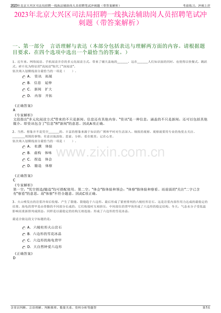 2023年北京大兴区司法局招聘一线执法辅助岗人员招聘笔试冲刺题（带答案解析）.pdf_第1页