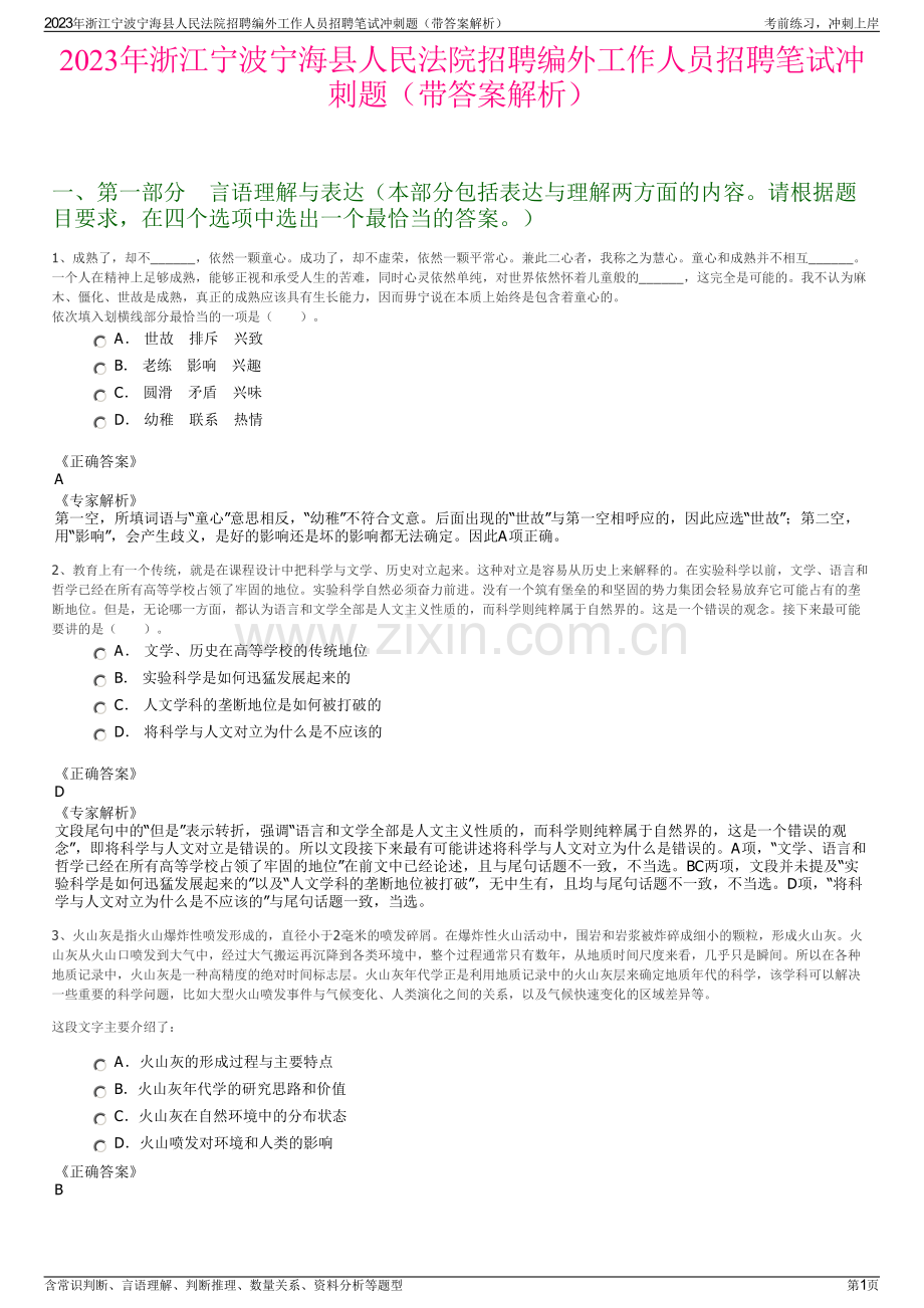 2023年浙江宁波宁海县人民法院招聘编外工作人员招聘笔试冲刺题（带答案解析）.pdf_第1页