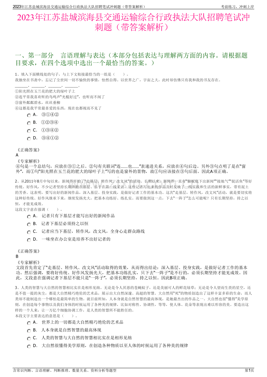 2023年江苏盐城滨海县交通运输综合行政执法大队招聘笔试冲刺题（带答案解析）.pdf_第1页