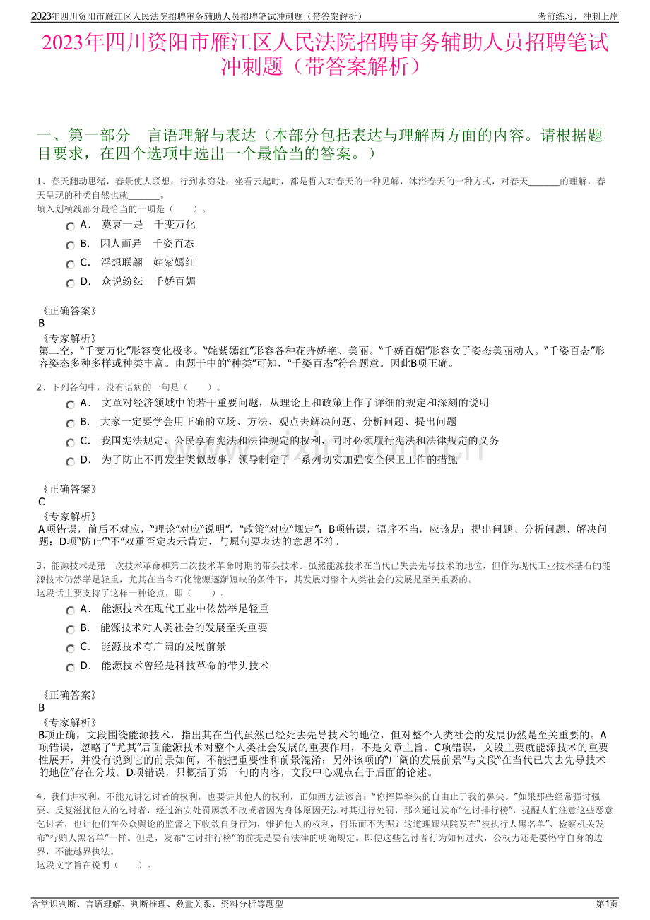 2023年四川资阳市雁江区人民法院招聘审务辅助人员招聘笔试冲刺题（带答案解析）.pdf_第1页