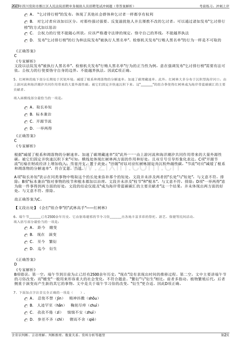 2023年四川资阳市雁江区人民法院招聘审务辅助人员招聘笔试冲刺题（带答案解析）.pdf_第2页