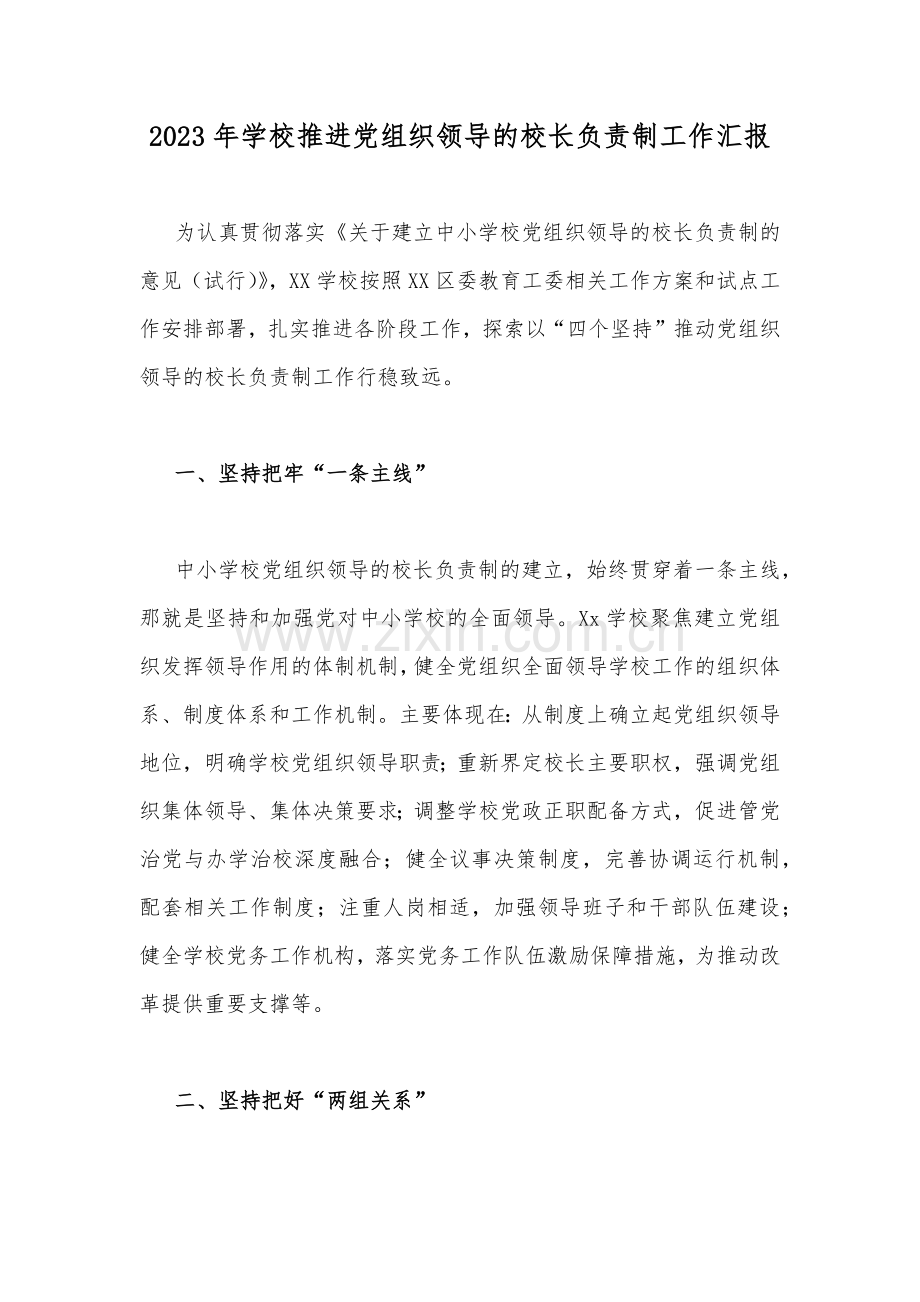 2023年学校推进党组织领导的校长负责制工作汇报.docx_第1页