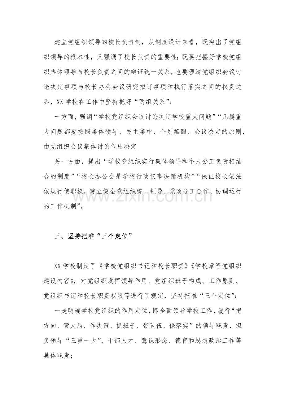 2023年学校推进党组织领导的校长负责制工作汇报.docx_第2页